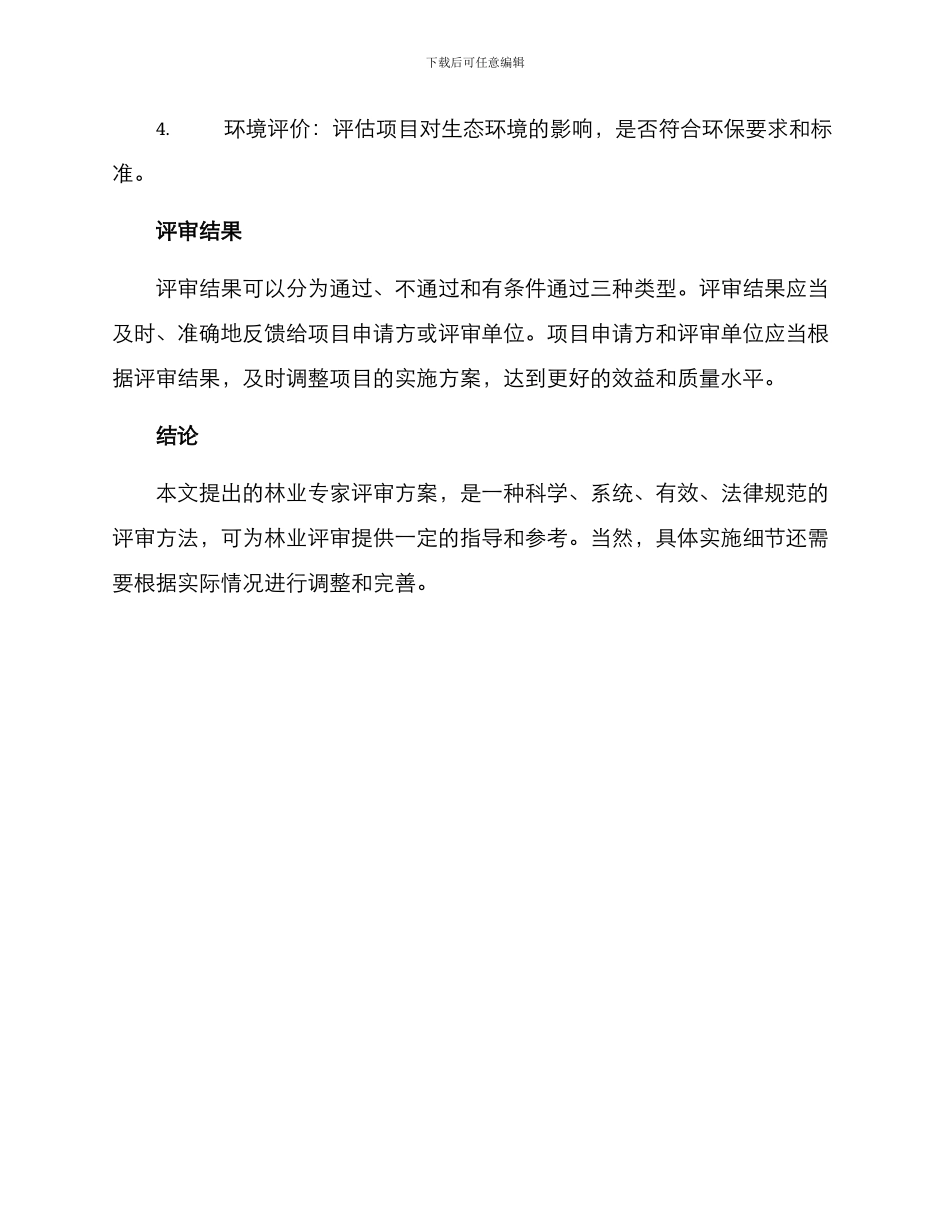 林业专家评审方案_第3页