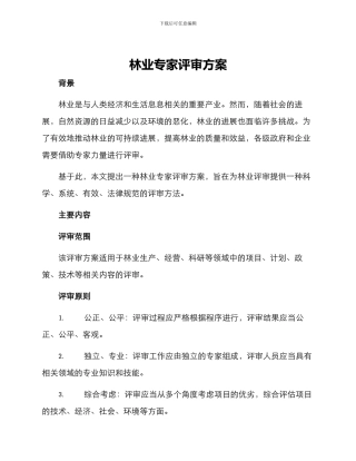 林业专家评审方案