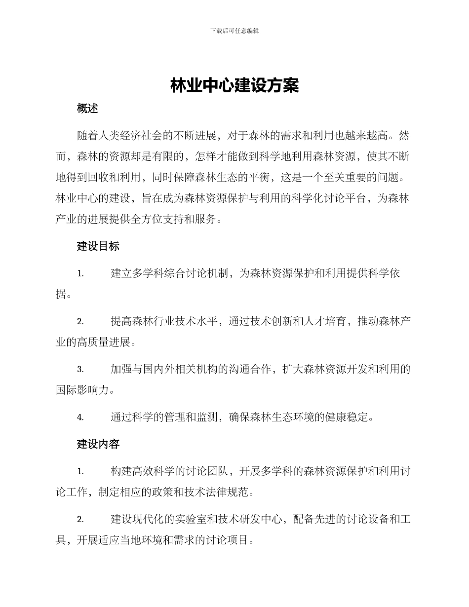 林业中心建设方案_第1页