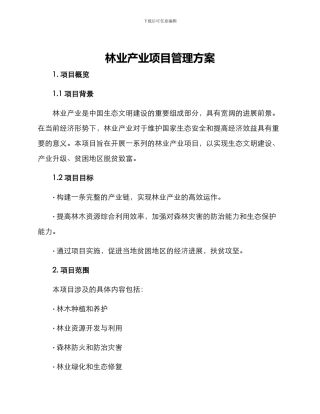 林业产业项目管理方案