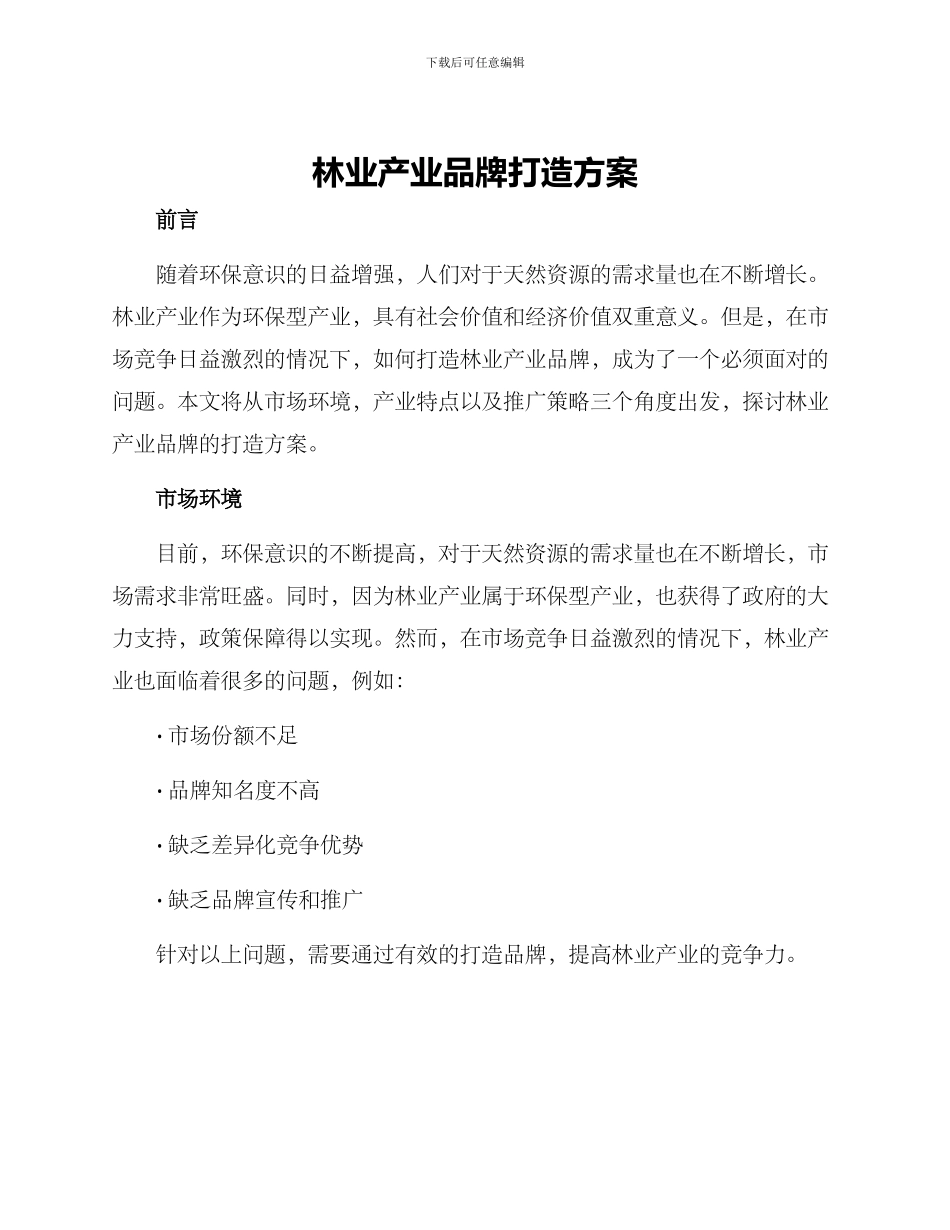 林业产业品牌打造方案_第1页