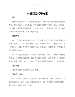 林业以工代干方案