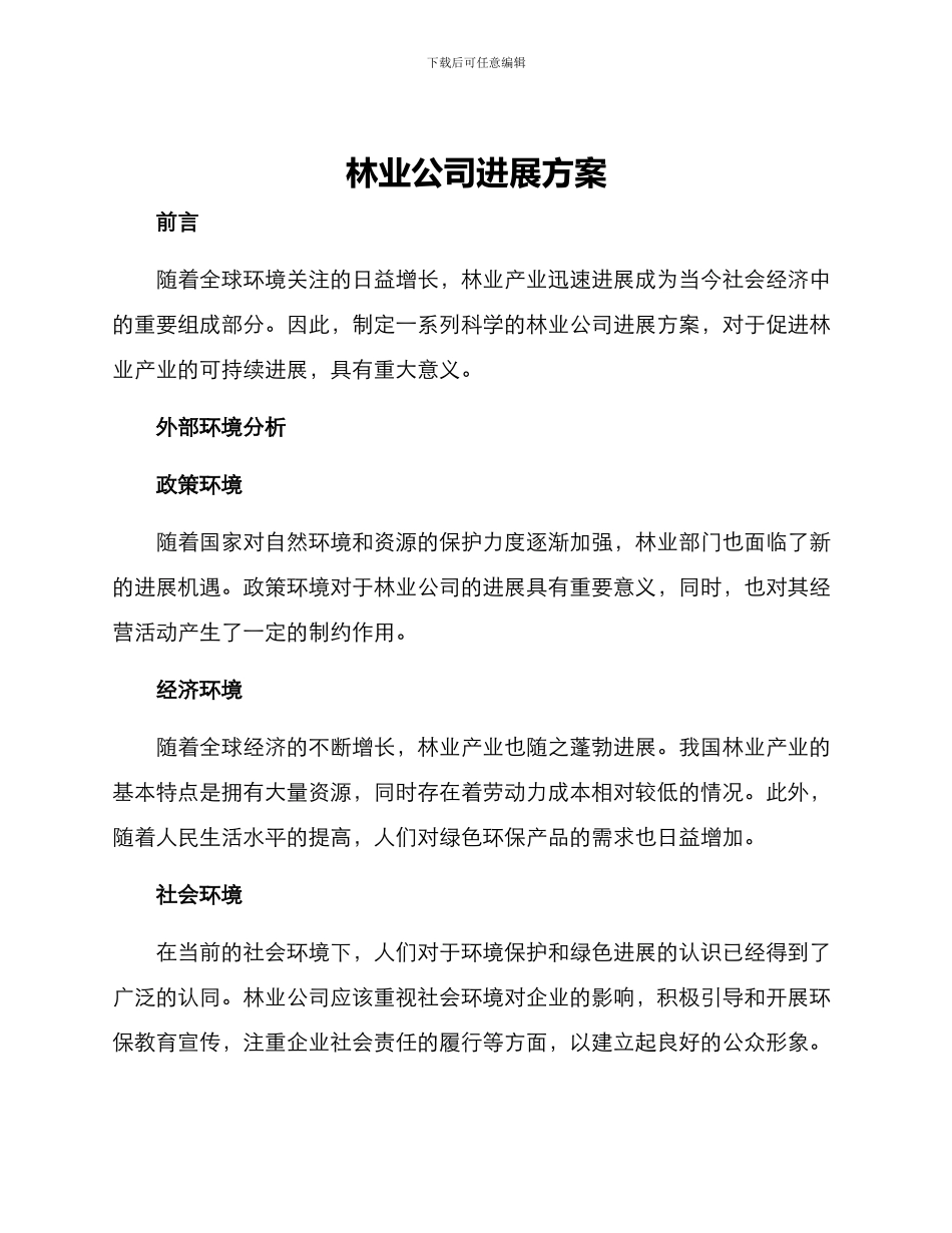 林业公司发展方案_第1页