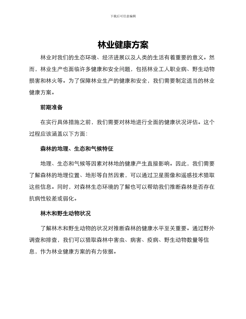 林业健康方案_第1页