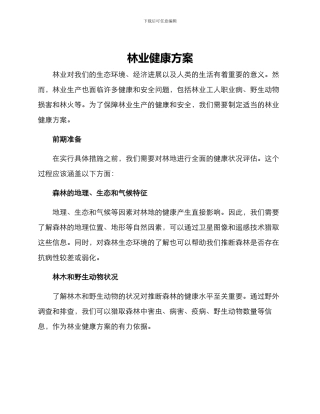林业健康方案
