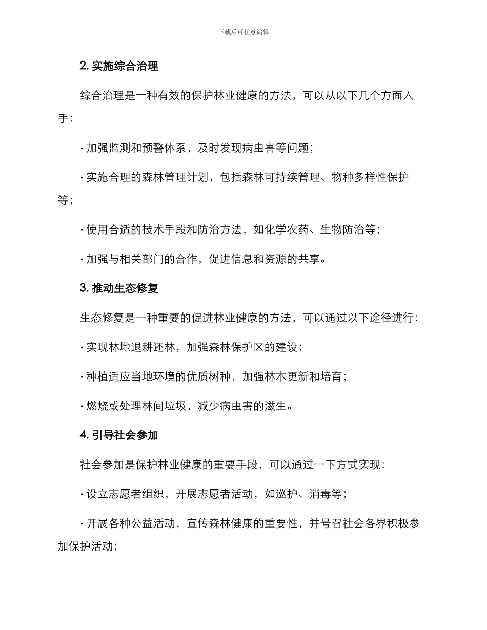 林业健康行动方案_第2页