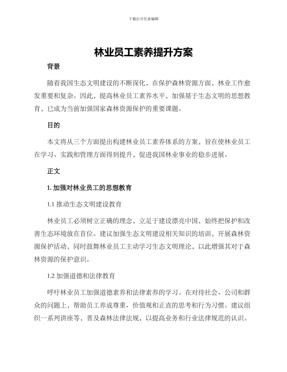 林业员工素养提升方案_第1页