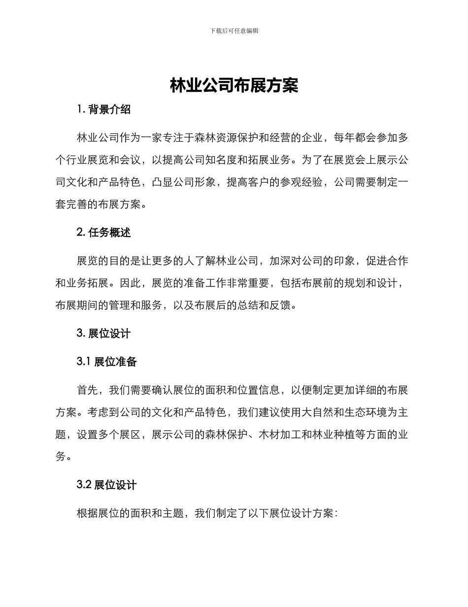 林业公司布展方案_第1页
