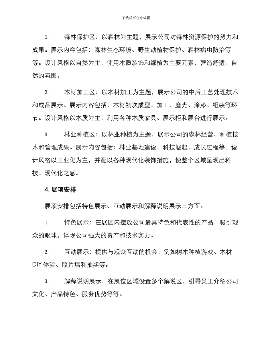 林业公司布展方案_第2页