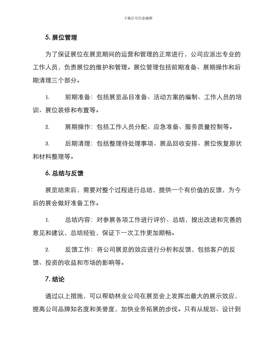 林业公司布展方案_第3页