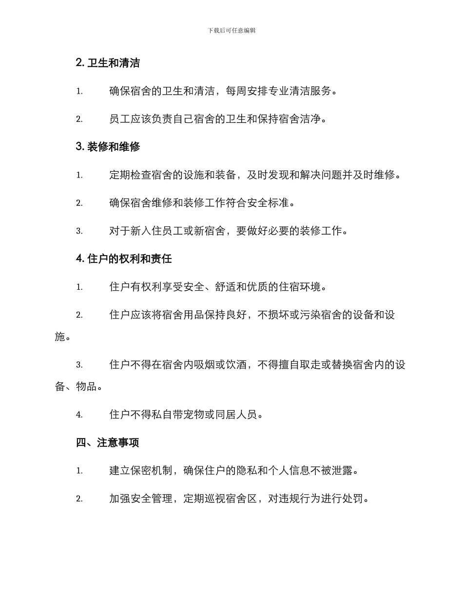 林业公司宿舍管理方案_第2页