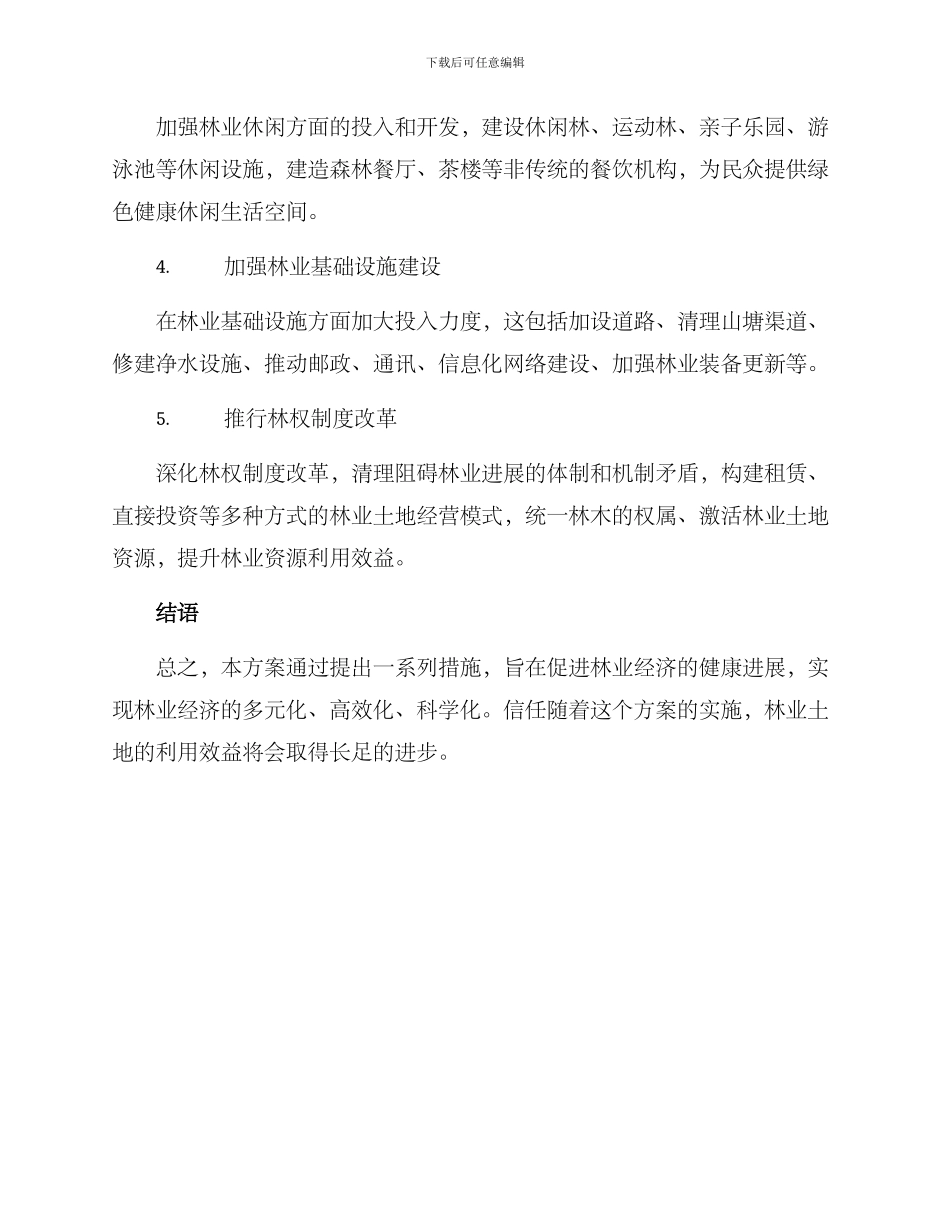 林业土地经营方案_第2页