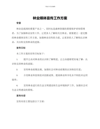 林业媒体宣传工作方案