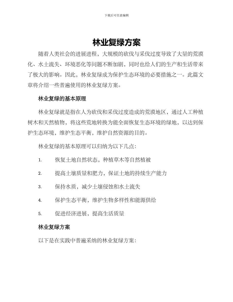 林业复绿方案_第1页