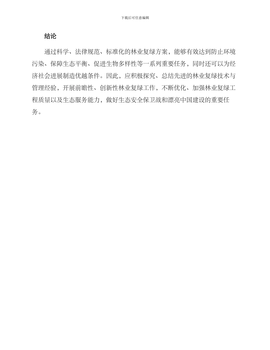 林业复绿方案_第3页