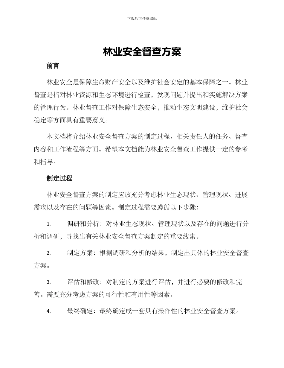 林业安全督查方案_第1页