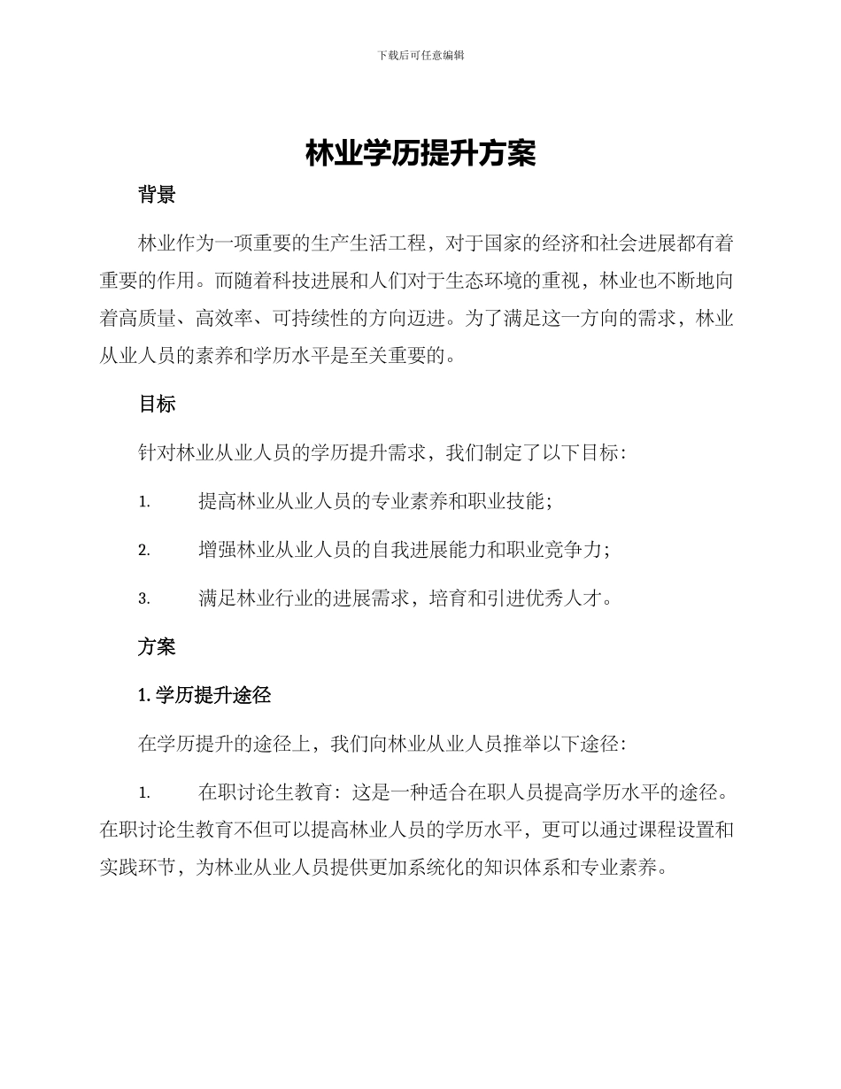 林业学历提升方案_第1页