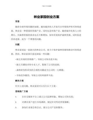 林业家园创业方案