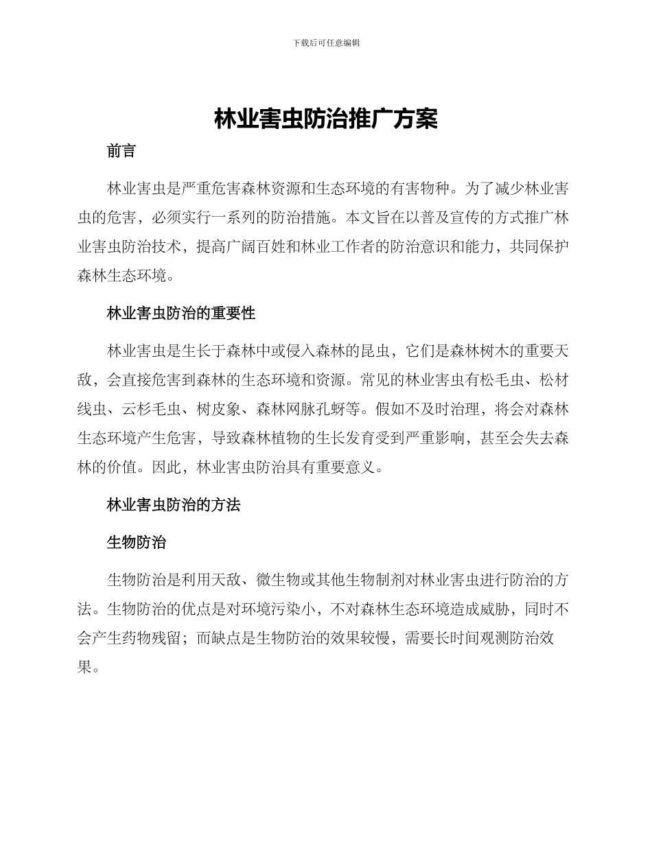 林业害虫防治推广方案_第1页