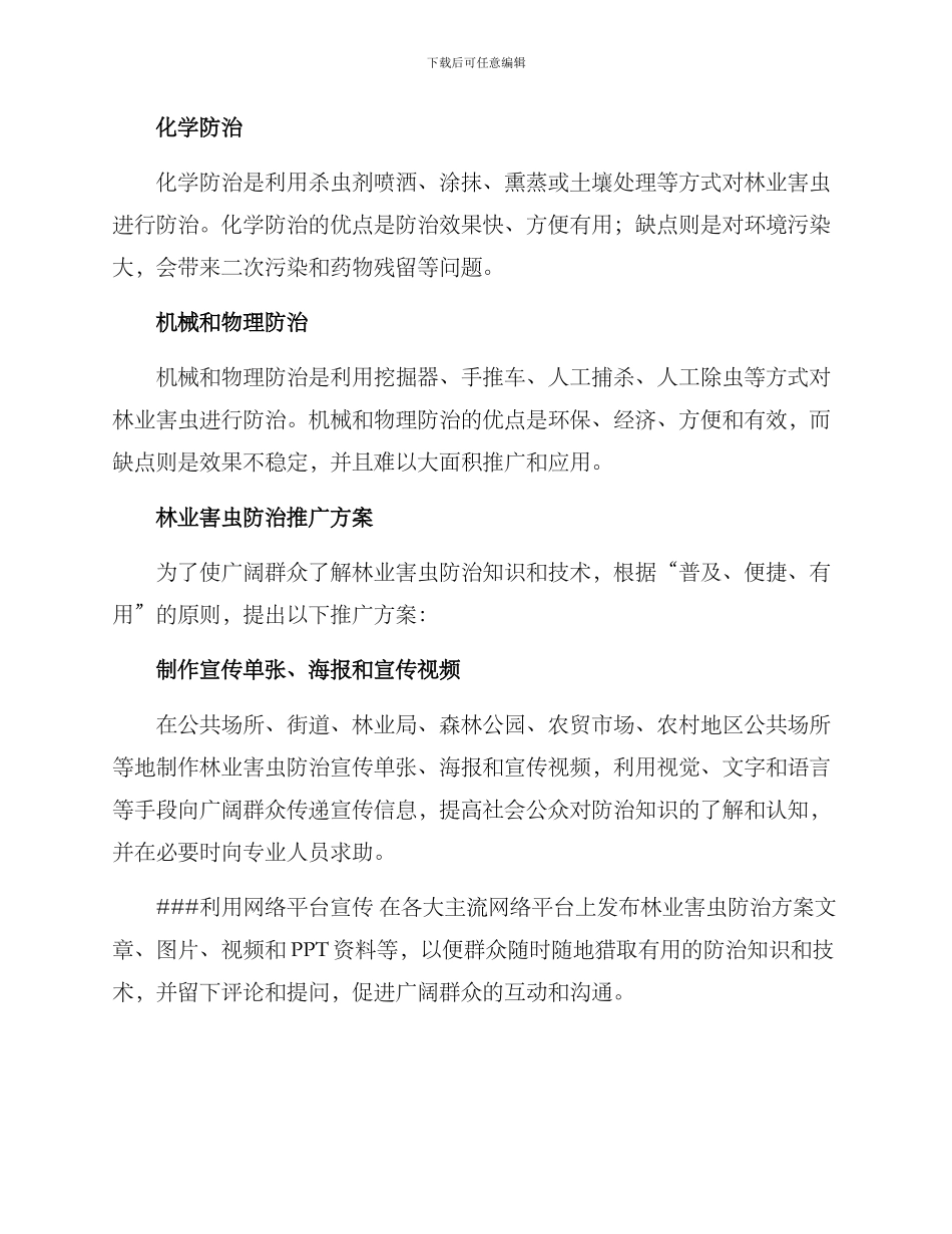 林业害虫防治推广方案_第2页