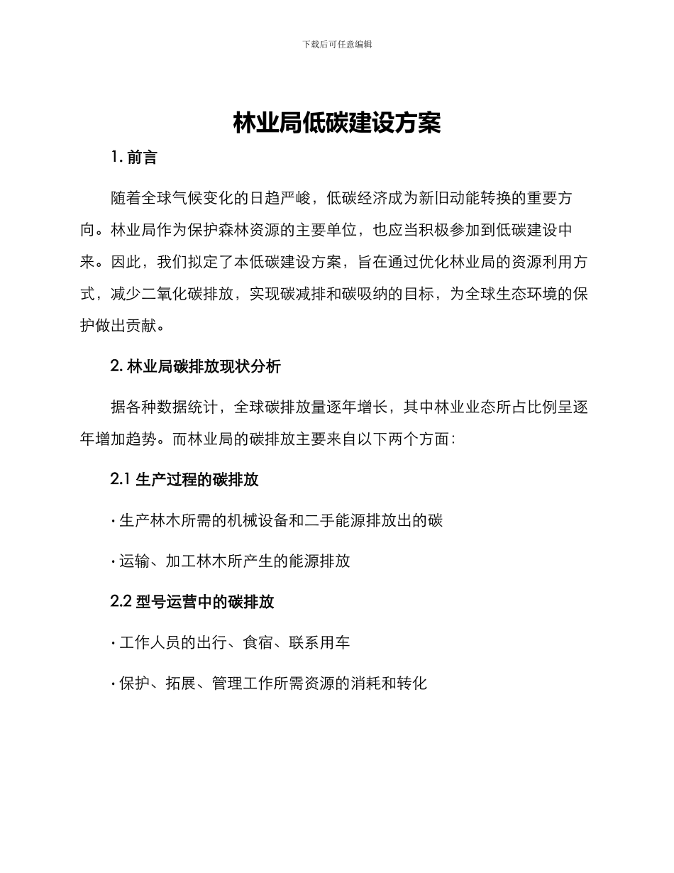 林业局低碳建设方案_第1页