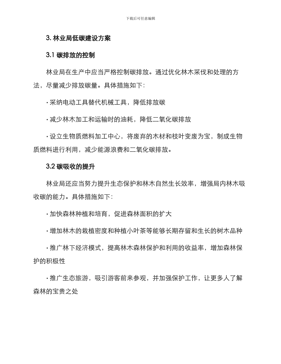 林业局低碳建设方案_第2页