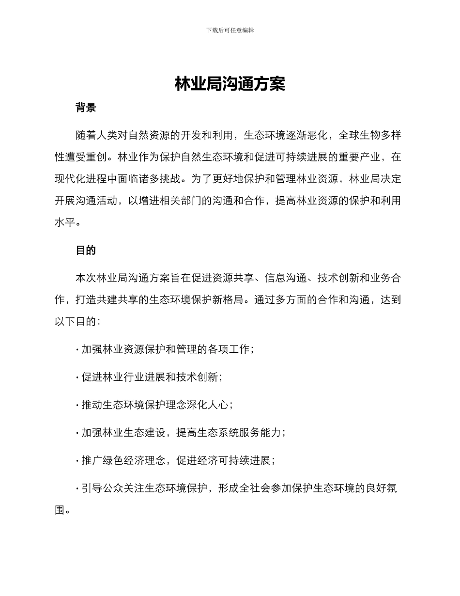 林业局交流方案_第1页