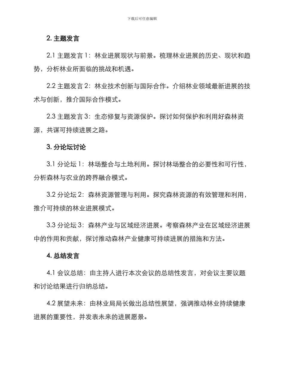 林业局专题研讨方案_第2页