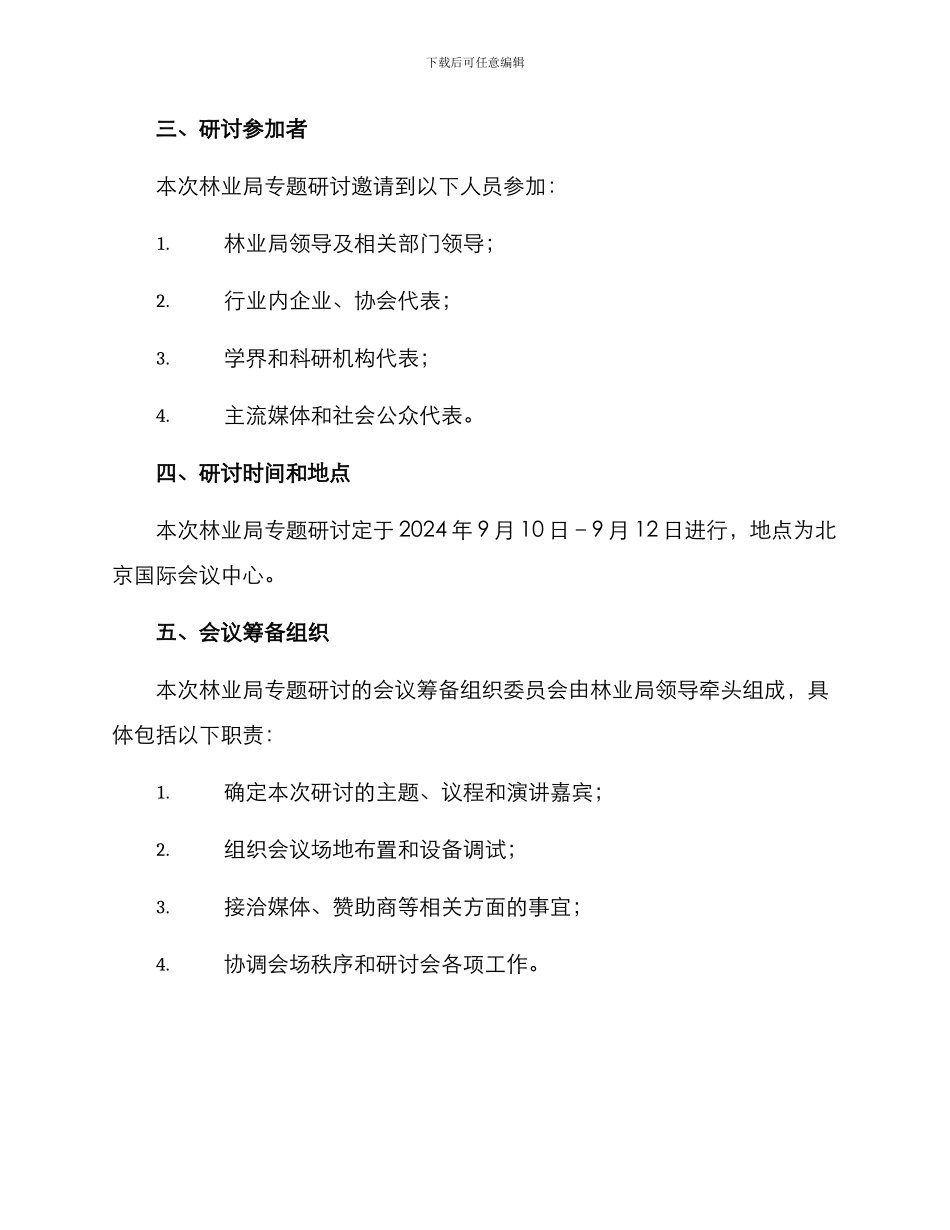 林业局专题研讨方案_第3页