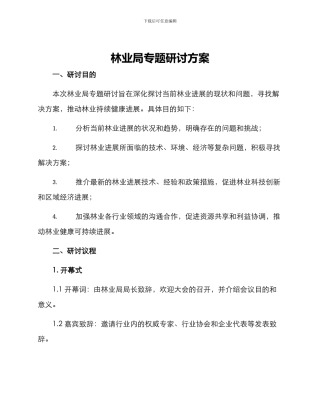 林业局专题研讨方案