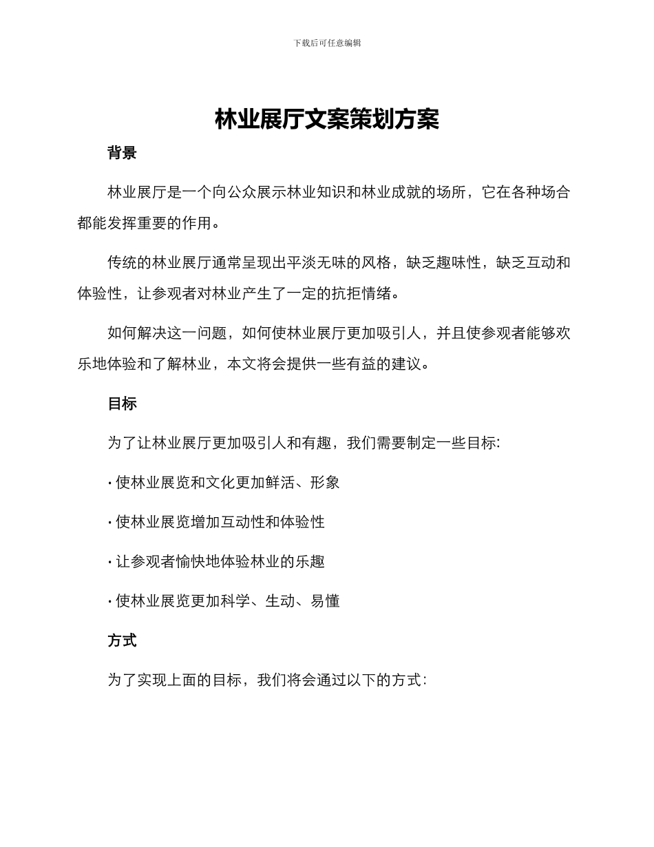 林业展厅文案策划方案_第1页