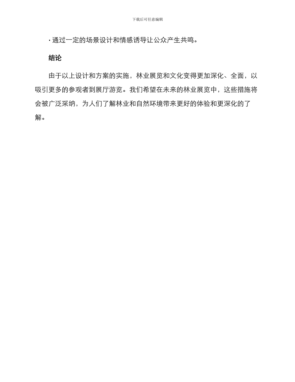 林业展厅文案策划方案_第3页