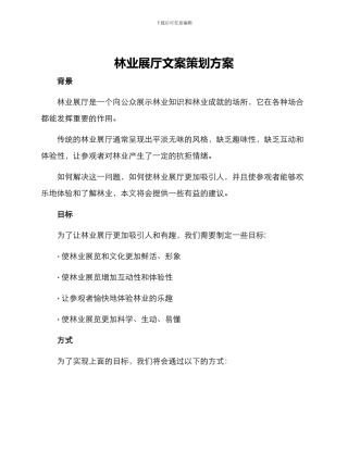 林业展厅文案策划方案