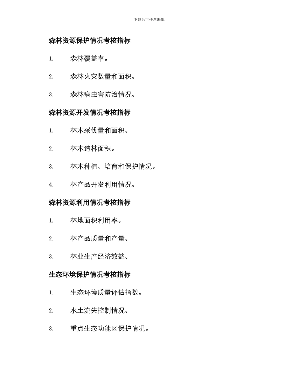 林业局目标考核方案_第2页
