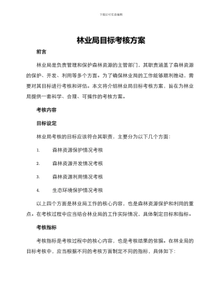 林业局目标考核方案