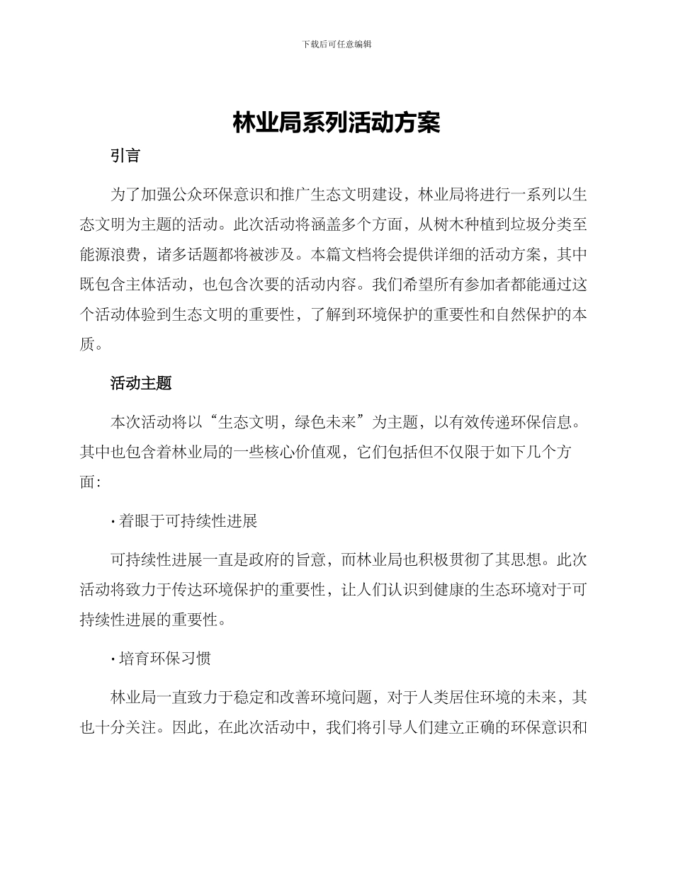 林业局系列活动方案_第1页