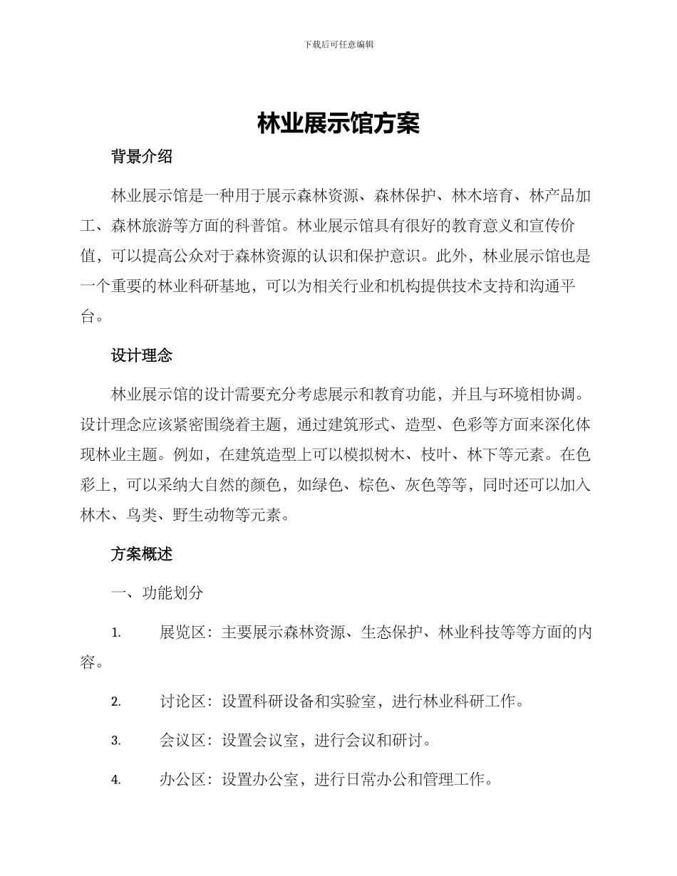 林业展示馆方案_第1页