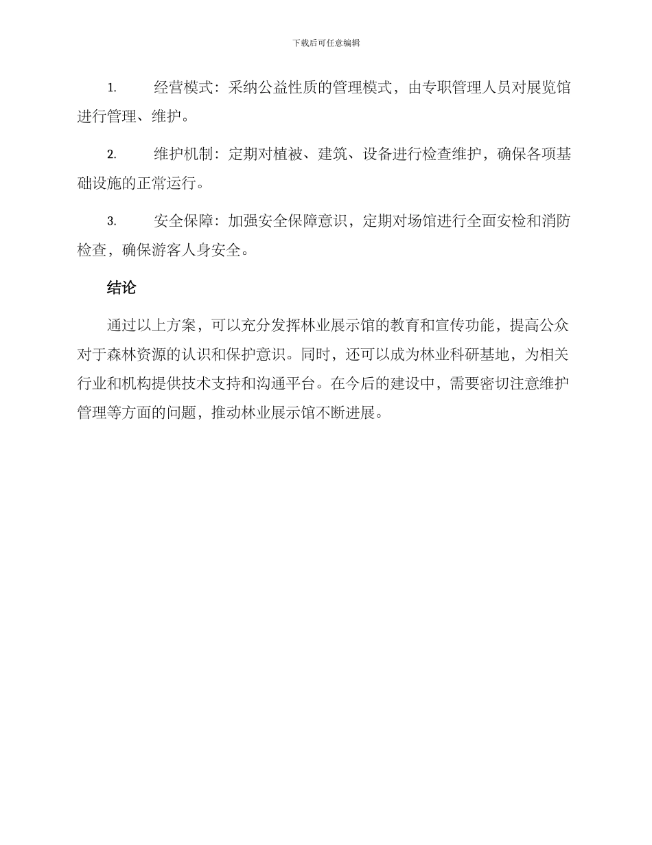 林业展示馆方案_第3页