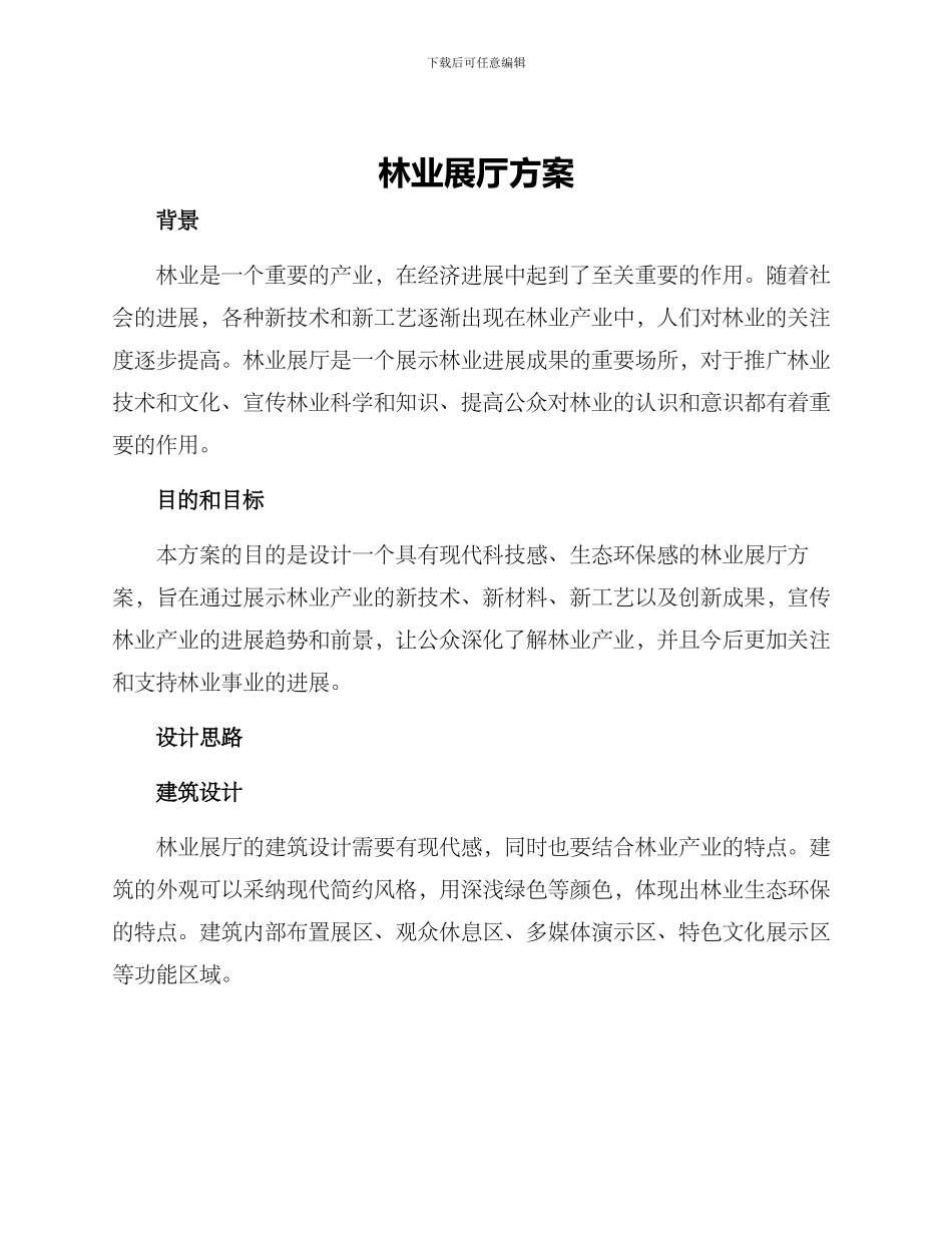 林业展厅方案_第1页