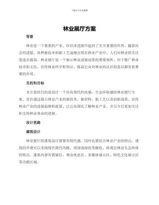 林业展厅方案