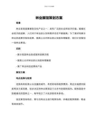 林业展馆策划方案