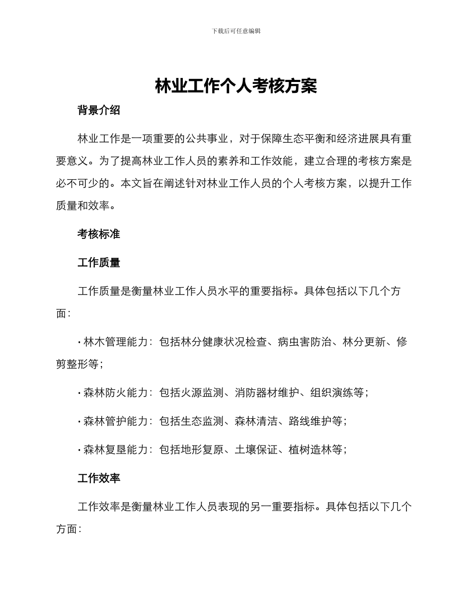 林业工作个人考核方案_第1页