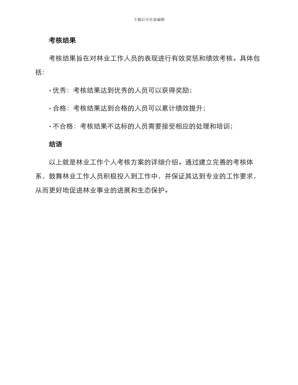 林业工作个人考核方案_第3页