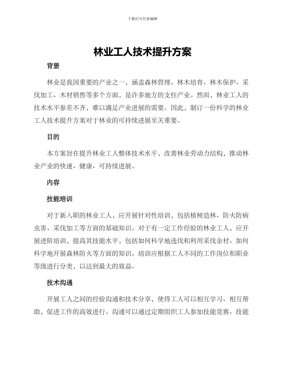 林业工人技术提升方案_第1页