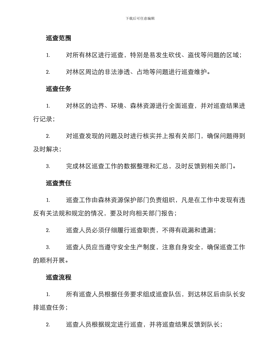 林业巡查整改方案_第2页