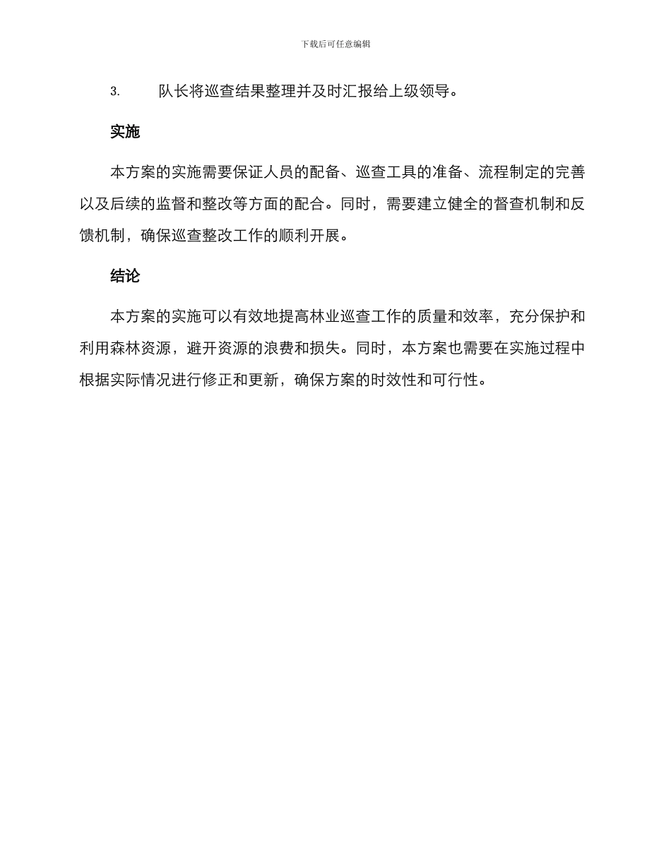 林业巡查整改方案_第3页