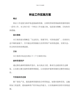 林业工作实施方案