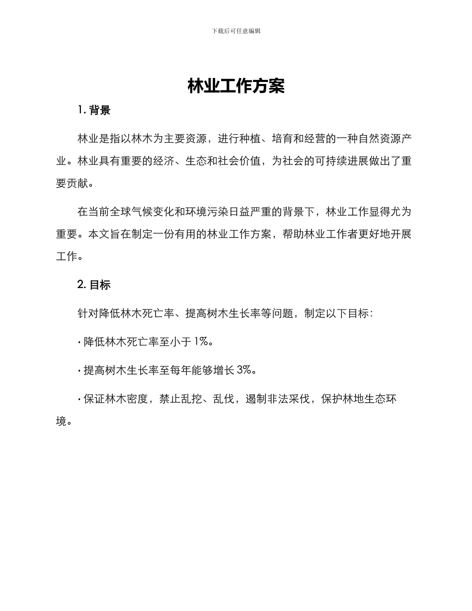 林业工作方案_第1页