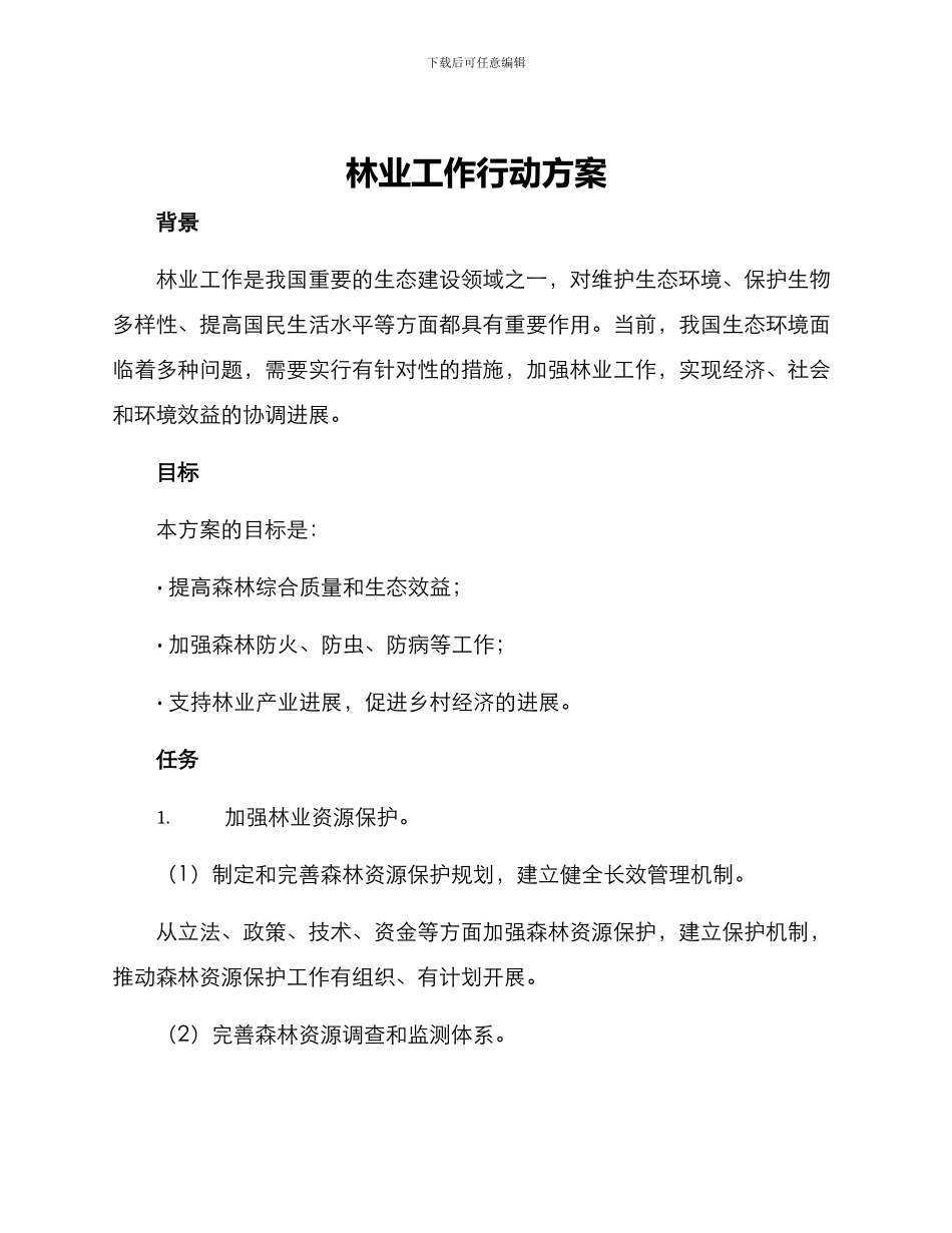 林业工作行动方案_第1页