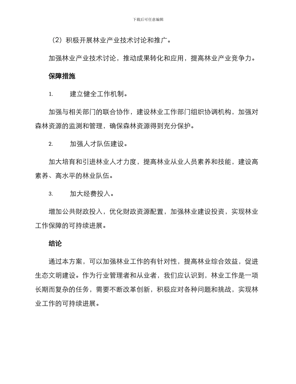 林业工作行动方案_第3页